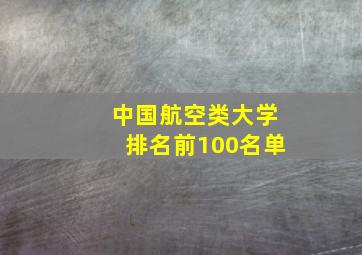 中国航空类大学排名前100名单