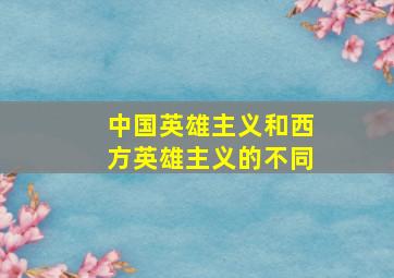 中国英雄主义和西方英雄主义的不同