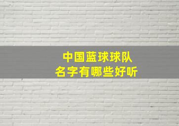 中国蓝球球队名字有哪些好听