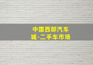 中国西部汽车城-二手车市场