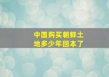 中国购买朝鲜土地多少年回本了