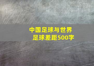 中国足球与世界足球差距500字