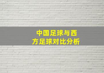 中国足球与西方足球对比分析