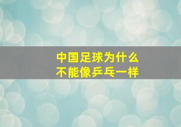 中国足球为什么不能像乒乓一样