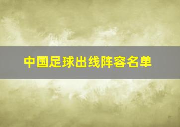 中国足球出线阵容名单