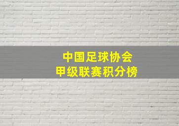 中国足球协会甲级联赛积分榜