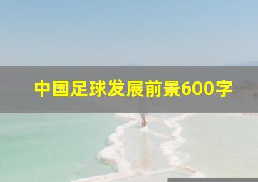 中国足球发展前景600字