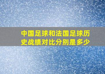 中国足球和法国足球历史战绩对比分别是多少