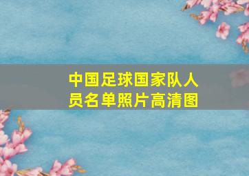 中国足球国家队人员名单照片高清图