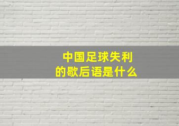 中国足球失利的歇后语是什么