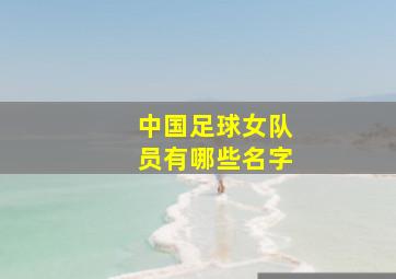 中国足球女队员有哪些名字