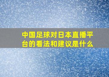 中国足球对日本直播平台的看法和建议是什么