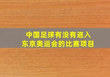 中国足球有没有进入东京奥运会的比赛项目