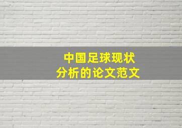 中国足球现状分析的论文范文