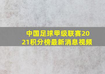 中国足球甲级联赛2021积分榜最新消息视频