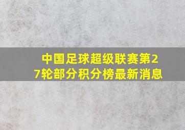 中国足球超级联赛第27轮部分积分榜最新消息