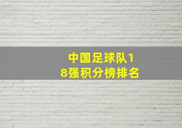 中国足球队18强积分榜排名