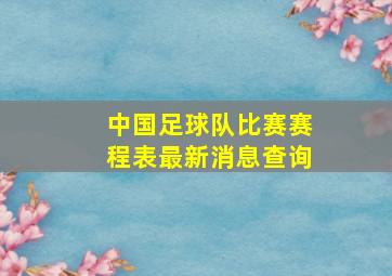 中国足球队比赛赛程表最新消息查询