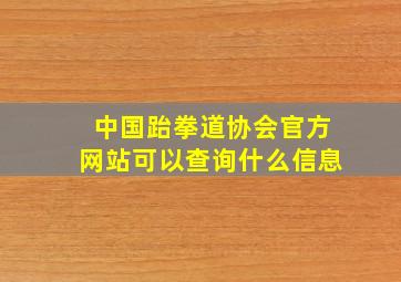 中国跆拳道协会官方网站可以查询什么信息