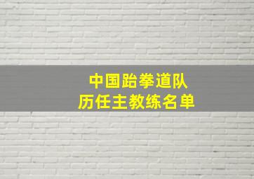 中国跆拳道队历任主教练名单