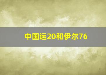 中国运20和伊尔76