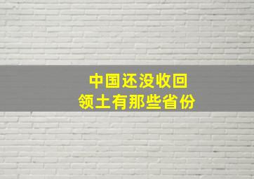 中国还没收回领土有那些省份