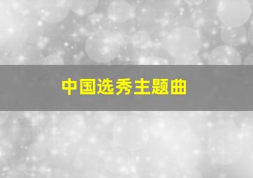 中国选秀主题曲