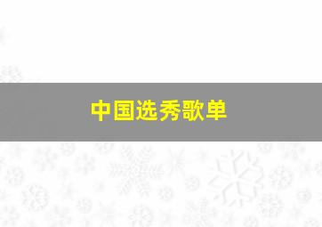 中国选秀歌单