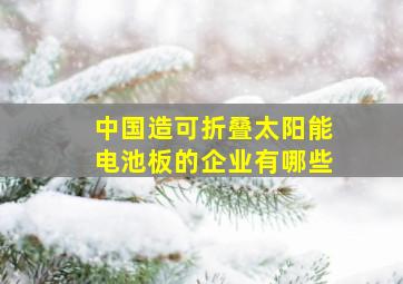 中国造可折叠太阳能电池板的企业有哪些