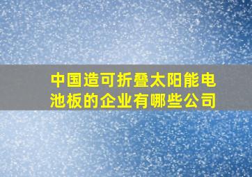 中国造可折叠太阳能电池板的企业有哪些公司