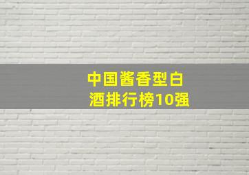 中国酱香型白酒排行榜10强