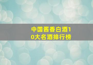 中国酱香白酒10大名酒排行榜