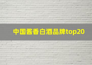 中国酱香白酒品牌top20