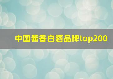 中国酱香白酒品牌top200