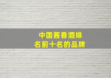 中国酱香酒排名前十名的品牌