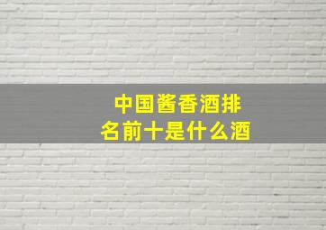 中国酱香酒排名前十是什么酒