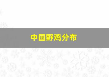 中国野鸡分布