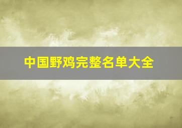 中国野鸡完整名单大全