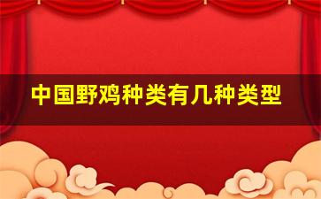 中国野鸡种类有几种类型