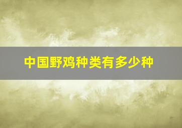 中国野鸡种类有多少种