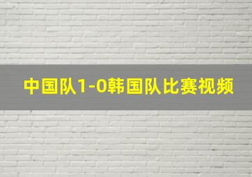 中国队1-0韩国队比赛视频