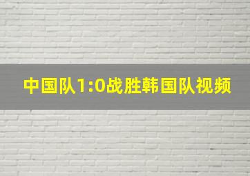 中国队1:0战胜韩国队视频