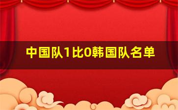 中国队1比0韩国队名单