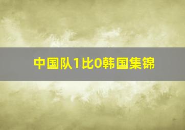 中国队1比0韩国集锦