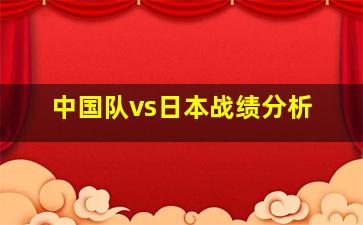 中国队vs日本战绩分析