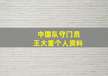 中国队守门员王大雷个人资料