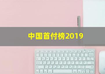 中国首付榜2019