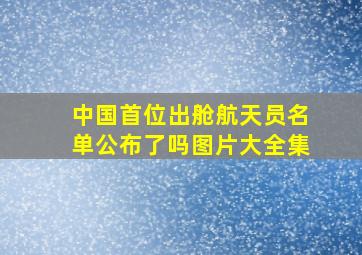 中国首位出舱航天员名单公布了吗图片大全集