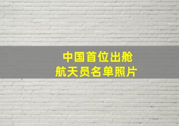 中国首位出舱航天员名单照片