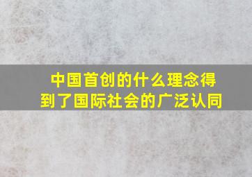 中国首创的什么理念得到了国际社会的广泛认同